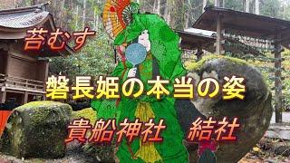 貴船神社(京都)　結社に祀らる磐長姫が 縁結びの神となった理由　高龗神の正体　本宮　結社　奥宮　闇龗神