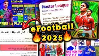 انطلاق بيس 2025 هل ستكون مدفوعة ! الاضافات الرسمية المنتظر نزولها !! efootball 2024