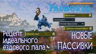 Palworld | НОВЫЕ ПАССИВКИ в Палворд. Рецепт идеального ездового пала.