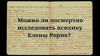 О посмертном психиатрическом исследовании Елены Рерих