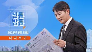 [풀버전] 5월 28일 (수) #신통방통 - 마지막도 진흙탕 된 TV토론 / '커피 120원' 현수막 갑론을박 / 굳어지는 3자 대결 구도