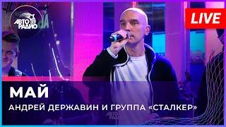 Андрей Державин - Май (Live'2022 Авторадио)