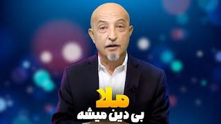 ملا قانع شد که دین را ترک کندshafie ayar #shafieayar