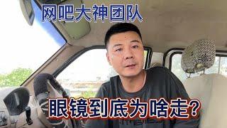 老马不给眼镜工伤钱？生气离开大神团队？听老马说到底怎么回事吧