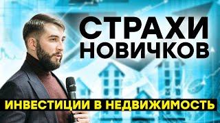 Страхи новичков при инвестировании в недвижимость. Влад Елизаренко инвестиции в недвижимость (16+)