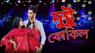 Dushtu kokil | দুষ্টু কোকিল | Toofan | Akram | Sakb khan,Akash, Bangla New song | junior team BD
