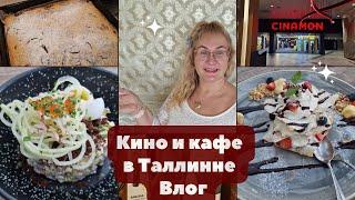 Жизнь семьи в Эстонии.Куда сходить в Таллинне?В кино и кафе.Где вкусно покушать в Таллинне?Влог