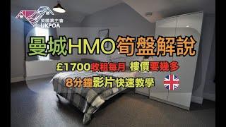 HMO筍盤解說: BNO移民後退休靠收租: 英國業主會 #魷魚遊戲英國樓策略