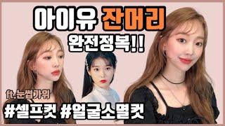 SUB)'얼굴소멸컷' 아이유 잔머리 만들기! 셀프로 자르고 스타일링 꿀팁 | self haircut | 라희쌤