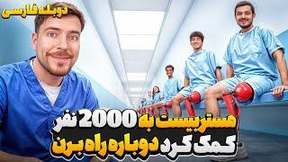 مستربیست به 2000 نفر کمک کرد تا دوباره بتونن راه برن | دوبله فارسى