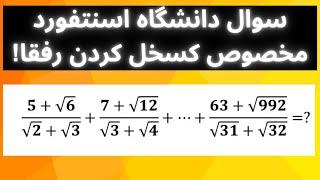 با این سوال ریاضی دانشگاه استنفورد ایستگاه رفیقاتو بگیر.