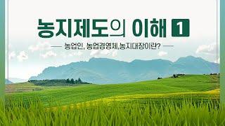 농지제도의 이해 1 ㅣ 농업인, 농업경영체, 농지대장이란