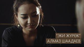 Алмаз Шаадаев - Эки журок / Жаны клип 2019