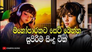 මනෝපාරකට සුපිරිම සිංදු ටික | Manoparakata Sindu | Best New Sinhala Songs Collection | Sinhala Songs