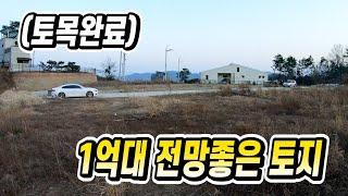 [가격수정]전원주택단지 1억대 양평토지매매, 옥천면 전망좋은 전원주택지, 토목공사완료 아담한 토지 추천! 양평전원주택 급매물전문 양평부동산[전원닷컴 28048]