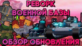 РЕВОРК ВОЕННОЙ БАЗЫ | ПОЛНЫЙ ОБЗОР НОВОГО ОБНОВЛЕНИЯ В TOWER DEFENSE SIMULATOR | Roblox TDS | ТДС