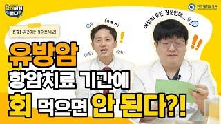 유방암 항암치료 기간에 회 먹으면 안 된다?!