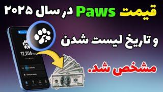 قیمت پاوز در سال ۲۰۲۵ + تاریخ لیست پاوز | میزان درآمد ایردراپ paws