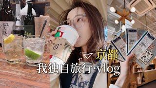 京都VLOG｜独自旅行真的上瘾枫叶季在京都小住三周｜阳光下 感受所有的情绪都是肆意的…