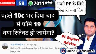 320 पहले 10c भर दिया बाद में फॉर्म 19 क्या रिजेक्ट हो जायेगा? First filled form 10c 19 pass ??