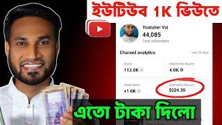 ইউটিউব 1k ভিউজে এত টাকা দিলো  How Much Pay YouTube For 1k Views  How to Monetize YouTube Channel 