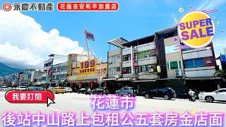 弘天買好房 | 花蓮市|後站中山路上包租公五套房金店面｜2580萬| 賞屋專線03-8460888