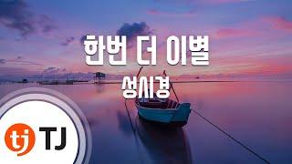 [TJ노래방 / 멜로디제거] 한번더이별 - 성시경 / TJ Karaoke