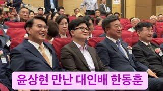 한동훈, AI 포럼 참석 했다가 윤상현 만난 실제 상황