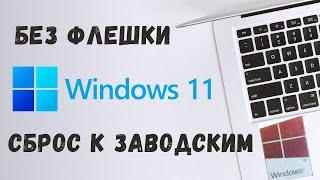 Сброс Windows 11 до заводских настроек Переустановка windows 11 без флешки.