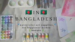 Watercolor supplies for beginners in Bangladesh | budget friendly | minimal