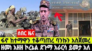 ሰበር ዜና አሁን ከመሸ ፋኖ ከተማዋን ተቆጣጠረ ባንክ አስጀመረ ኮረኔል ደጉማ ይመታ ዘመነ ካሴ  19 October 2024