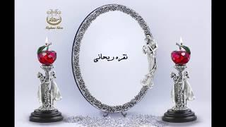 آینه و شمعدان نقره، آباژور نقره، نقره ریحانی