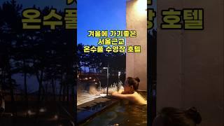 겨울에 가기좋은 서울근교 온수풀 수영장 호텔 | 자쿠지 호텔 추천 | 오션뷰 인피니티풀 호텔 | 인천 네스트호텔 디럭스룸 | 인천 영종도 여행 | 인천 가볼만한곳