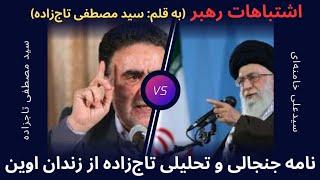 اشتباهات رهبر (دعوای خامنه‌ای و تاجزاده)