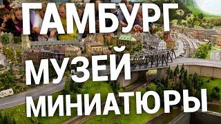 Германия - Музей миниатюры в Гамбурге