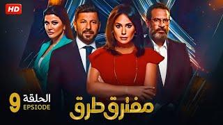 حصريا الحلقة التاسعة 9 | مسلسل مفترق طرق | بطولة هند صبري و اياد نصار و ماجد المصري