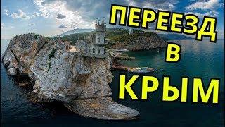 СТОИТ ЛИ ПЕРЕЕЗЖАТЬ В КРЫМ? ПЕРЕЕЗД В КРЫМ!
