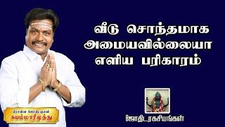 வீடு சொந்தமாக அமையவில்லையா | சொந்த வீடு கட்ட எளிய பரிகாரம் | sontha veedu amaya pariharam