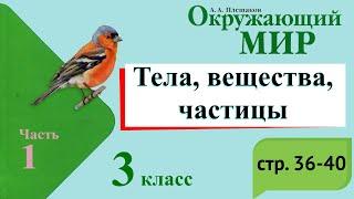 Тела, вещества, частицы. Окружающий мир. 3 класс, 1 часть. Учебник А. Плешаков стр. 36-40