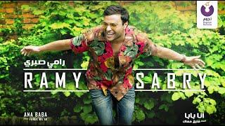 Ramy Sabry - Ana Baba - Premiering Tonight At 8 P.M | أنتظروا رامي صبري - أنا بابا - الليلة 8 مساء