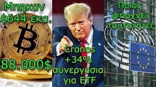 CRYPTOΝΕΑ:Bitcoin στις 88.000$, Crypto.com συνεργασία με Trump Media, Ιταλία και ψηφιακές ταυτότητες