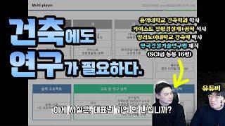 건축설계를 전공하고 연구를 할 수도 있다? feat. 한국건설기술연구원 이재욱 박사님