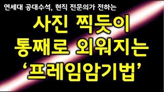 암기법 추천 | 사진 찍듯이 책을 통째로 외우는 방법 (feat. 수석이 사용하는 장기기억 공부법 '프레임암기법')