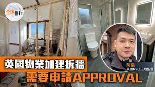 #全球樓行 ︳#英國物業 加建拆牆︳ #bulding #control  需要申請approval？