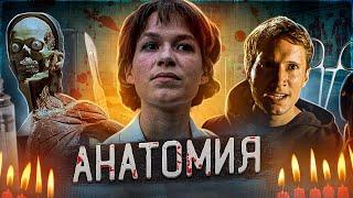 ТРЕШ ОБЗОР фильма АНАТОМИЯ (Немецкий хоррор про интернов)