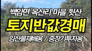 (낙찰종료)백암면 옥산리 반값 토지경매 #삼융부동산