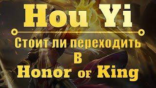 Honor of Kings - ПЕРЕХОДИТЬ ЛИ В НОВУЮ МОБА ИГРУ?