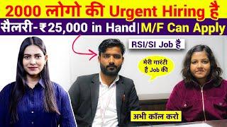 2000 लोगो की Urgent Hiring है | ! Salary Upto 25,000 | Fix Salary Job | Latest Fresher Vacancy 2025