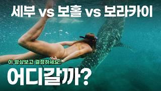 필리핀 여행 어디가 가장 좋을까?  필리핀 추천 여행지 3곳, 세부, 보홀, 보라카이 총정리!