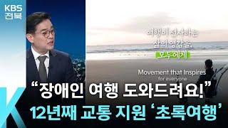 [열린K] “장애인 여행 도와드려요!”…12년째 교통 지원 ‘초록여행’ / KBS  2024.12.02.